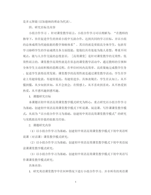 精编之初中英语课堂小组合作学习教学研究课题结题总结范文.docx