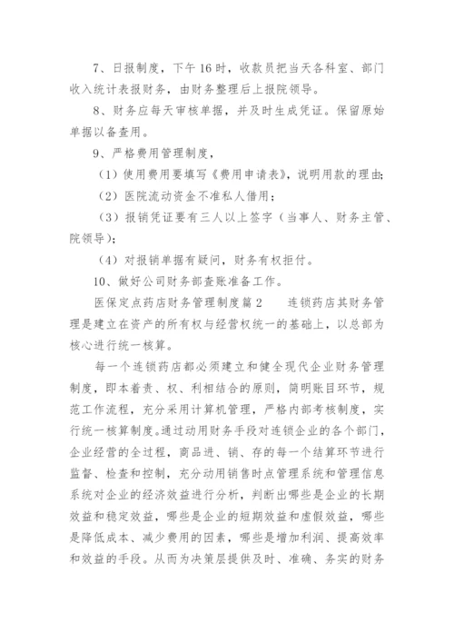 医保定点药店财务管理制度.docx