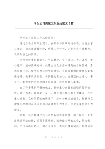 学生实习简短工作总结范文5篇.docx