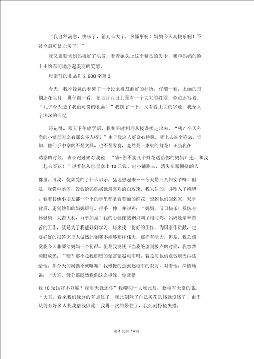 有关母亲节的礼物作文900字集锦九篇