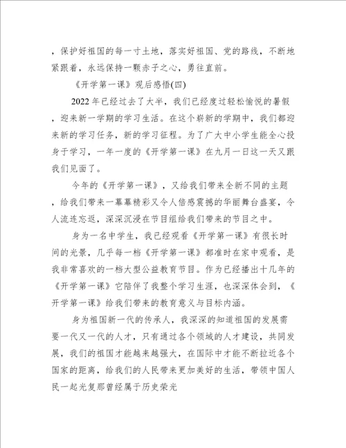 2022年开学第一课观后感悟初二10篇最新读后感观后感