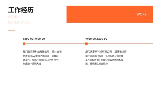 简约橙色活力个人求职简历