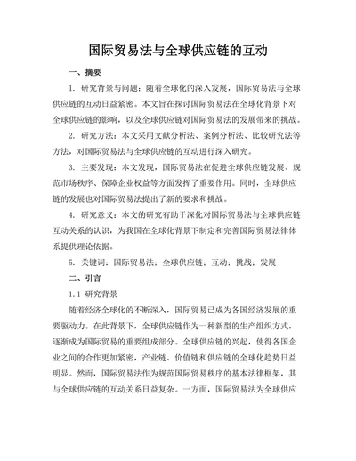 国际贸易法与全球供应链的互动