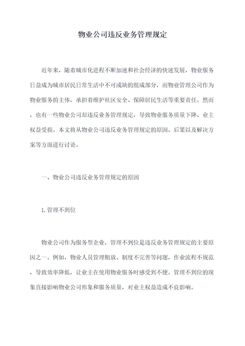 物业公司违反业务管理规定