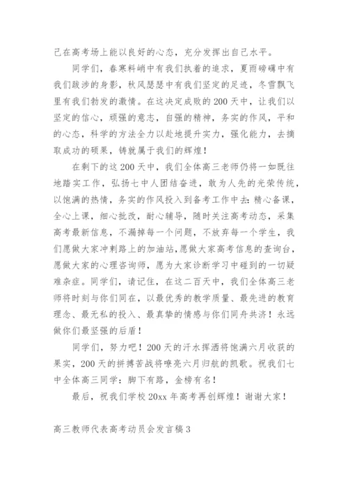 高三教师代表高考动员会发言稿.docx