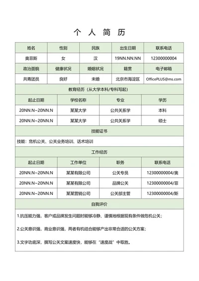 公关岗位个人求职简历表word模板