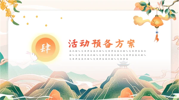 迎中秋庆国庆活动策划通用PPT模板