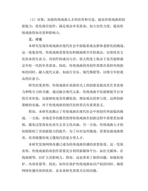 传统戏曲在现代社会中的再创作