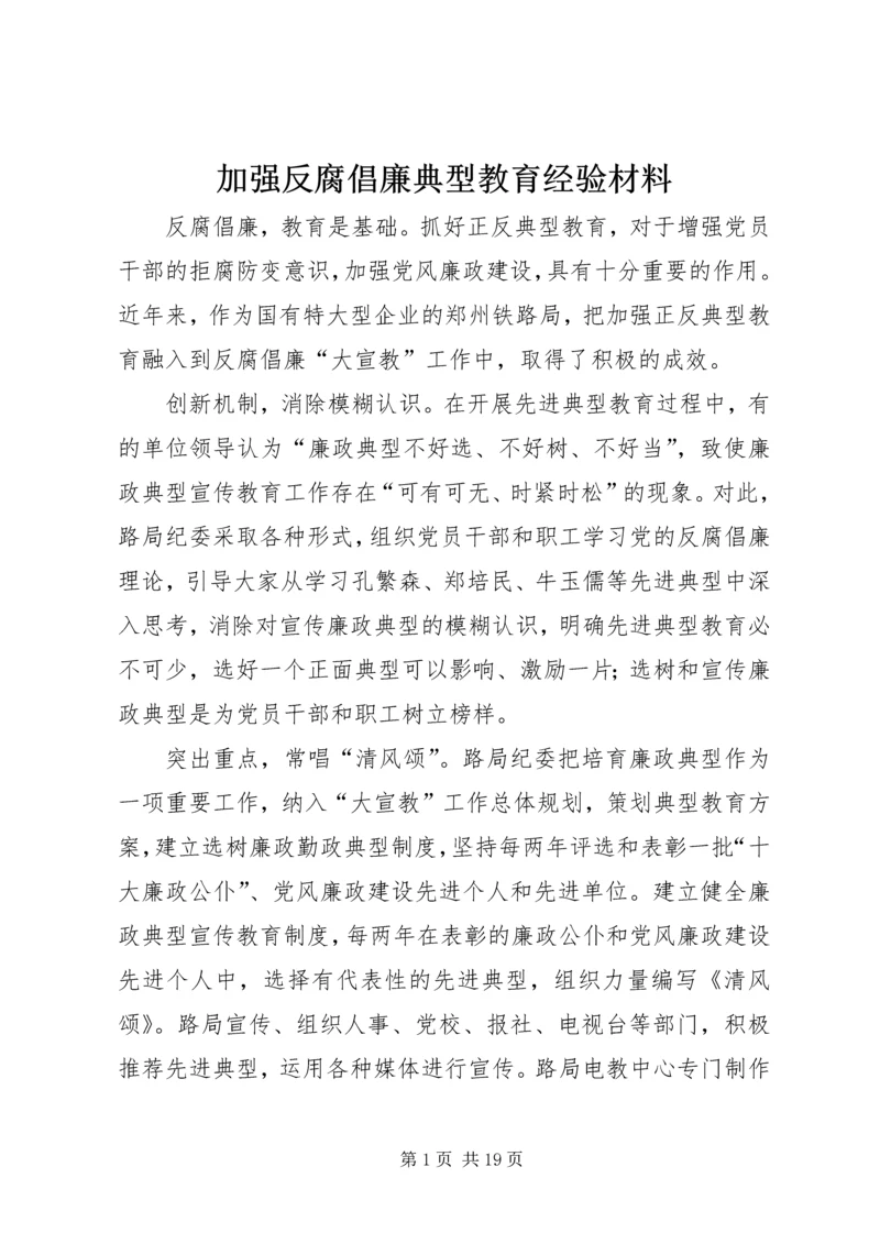 加强反腐倡廉典型教育经验材料.docx