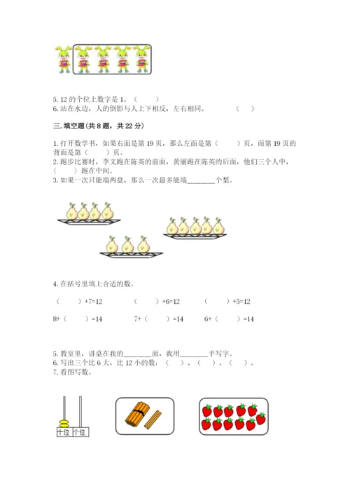 小学一年级上册数学期末测试卷精品（易错题）.docx