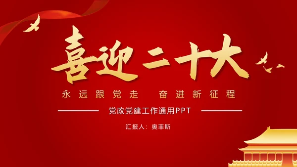 红色党政党建喜迎二十大PPT模板