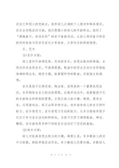 小班第二学期个人工作总结5篇.docx