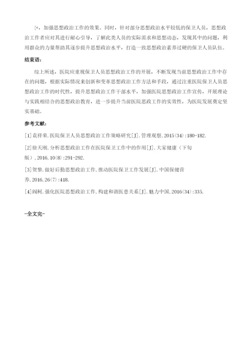 医院保卫人员思想政治工作策略思考.docx