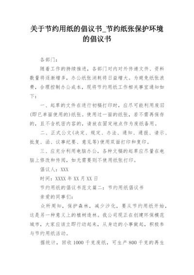 关于节约用纸的倡议书_节约纸张保护环境的倡议书.docx