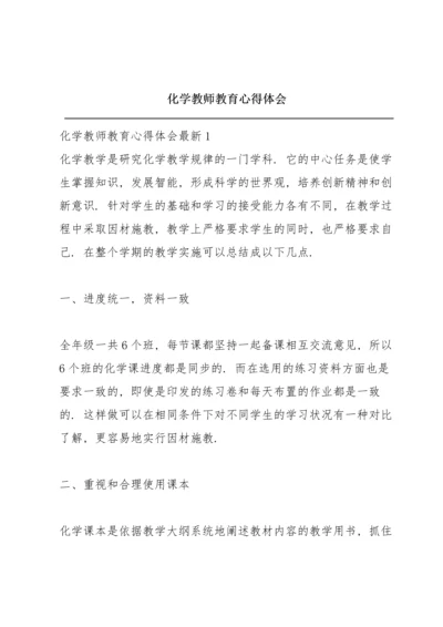 化学教师教育心得体会.docx