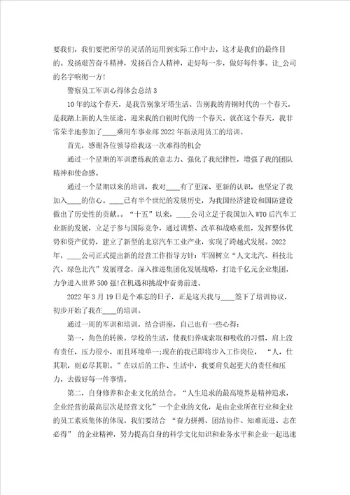警察员工军训心得体会总结5篇范例
