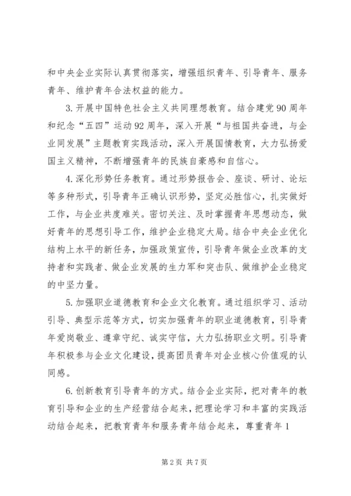 年工作计划(公司团委) (2).docx