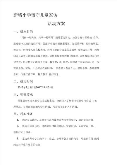 最新留守儿童家访活动方案汇编