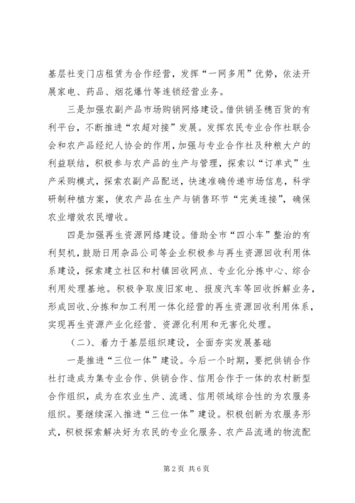 供销总社年度工作思路.docx