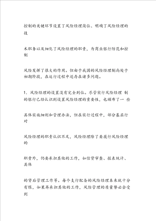 最新商业银行风险经理队伍存在的问题与对策