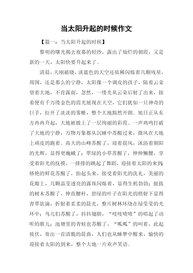 当太阳升起的时候作文.docx