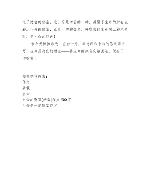 生命的财富转载作文500字