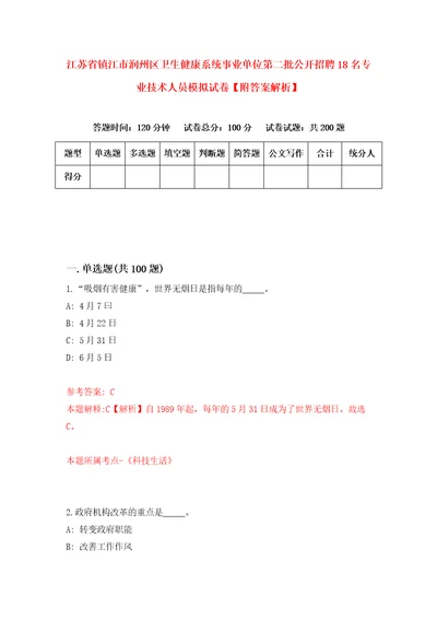 江苏省镇江市润州区卫生健康系统事业单位第二批公开招聘18名专业技术人员模拟试卷附答案解析0