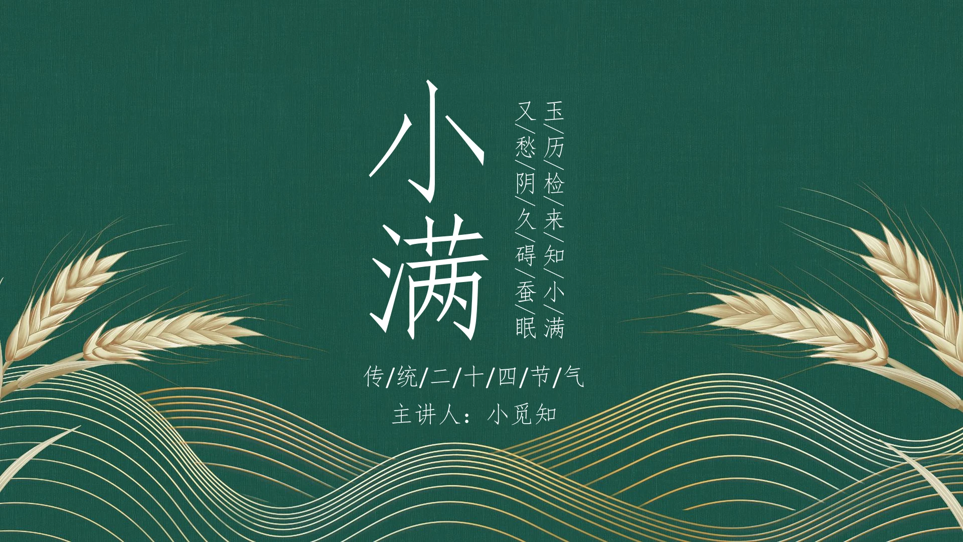 绿色简约小清新二十四节气小满PPT模板