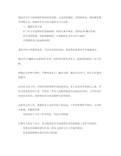 精编党员进取精神自我评价参考范文.docx