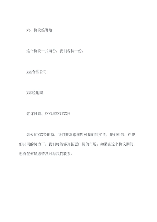 食品经销商授权委托书