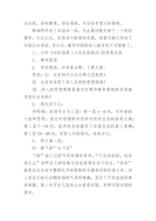 《归园田居》教学设计_3.docx
