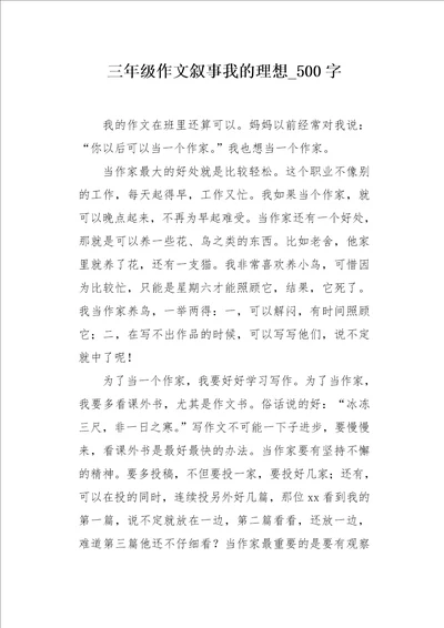 三年级作文叙事我的理想 500字