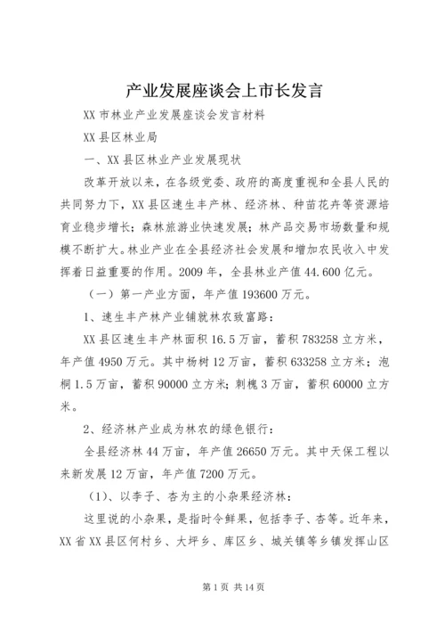 产业发展座谈会上市长讲话.docx