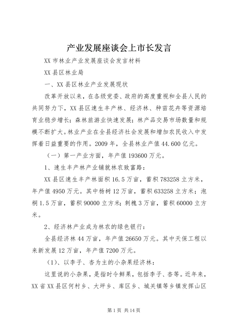 产业发展座谈会上市长讲话.docx