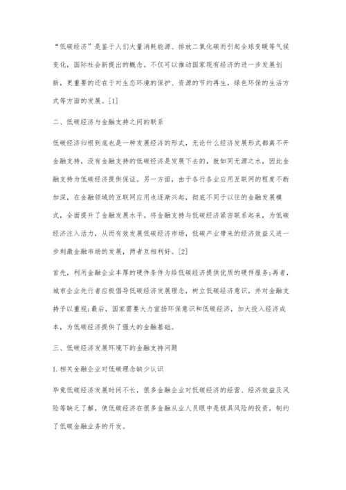 低碳经济的金融支持探究.docx