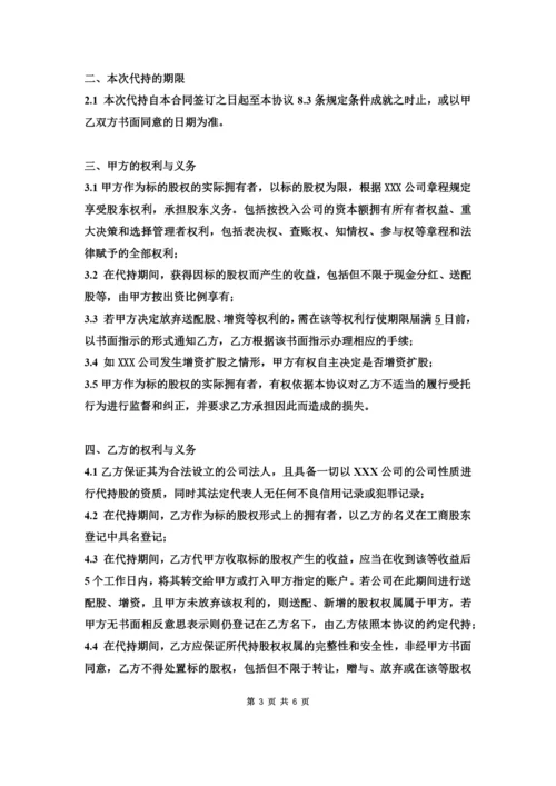 代持股协议书公司.docx