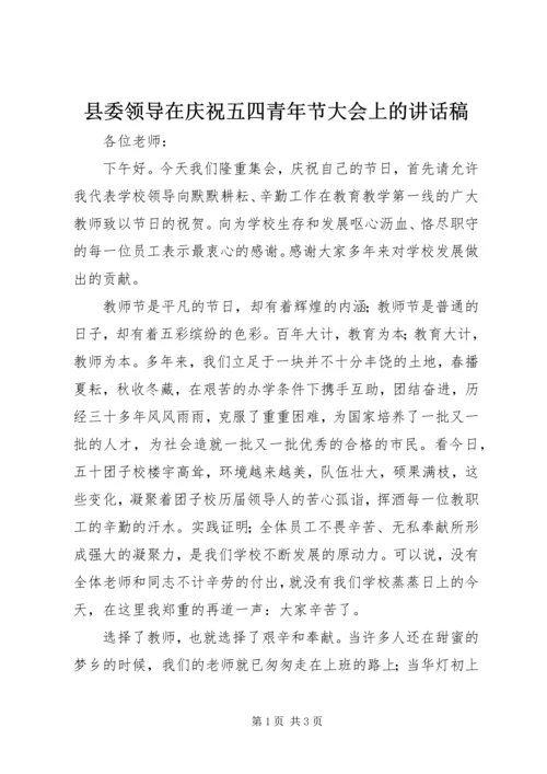 县委领导在庆祝五四青年节大会上的讲话稿 (4).docx