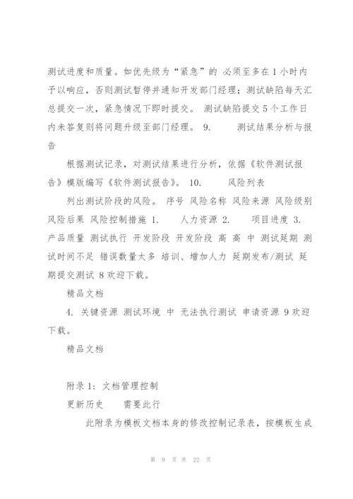 软件测试计划模板.docx