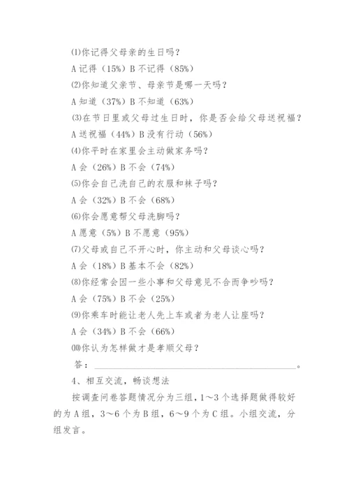 孝敬父母学会感恩主题班会_3.docx