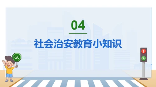 安全教育知识科普PPT模板