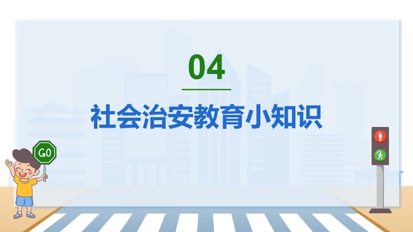 安全教育知识科普PPT模板