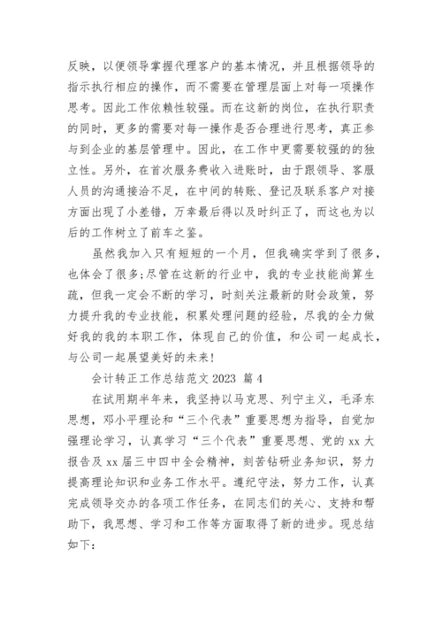 会计转正工作总结范文2023.docx