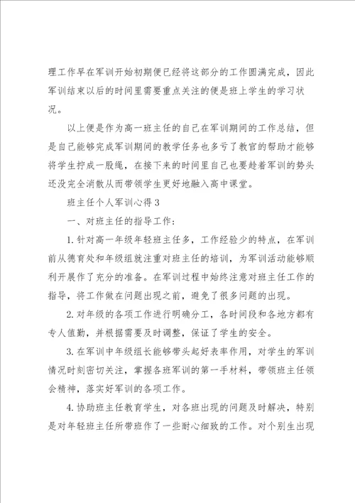 班主任个人军训心得七篇