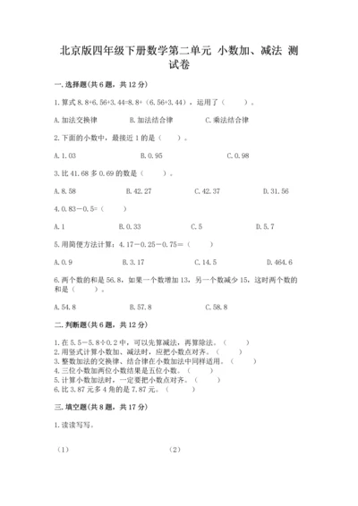 北京版四年级下册数学第二单元 小数加、减法 测试卷附参考答案（培优a卷）.docx