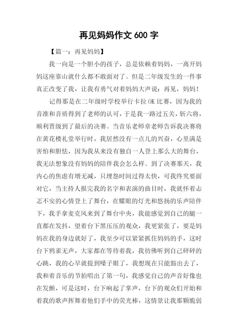 再见妈妈作文600字.docx