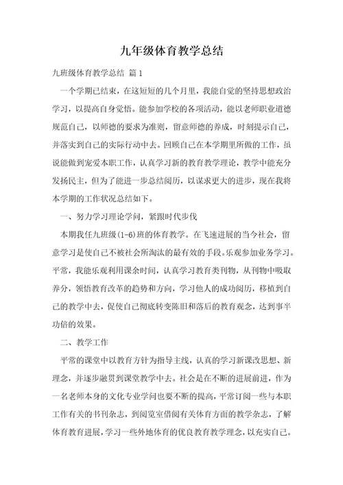九年级体育教学总结1