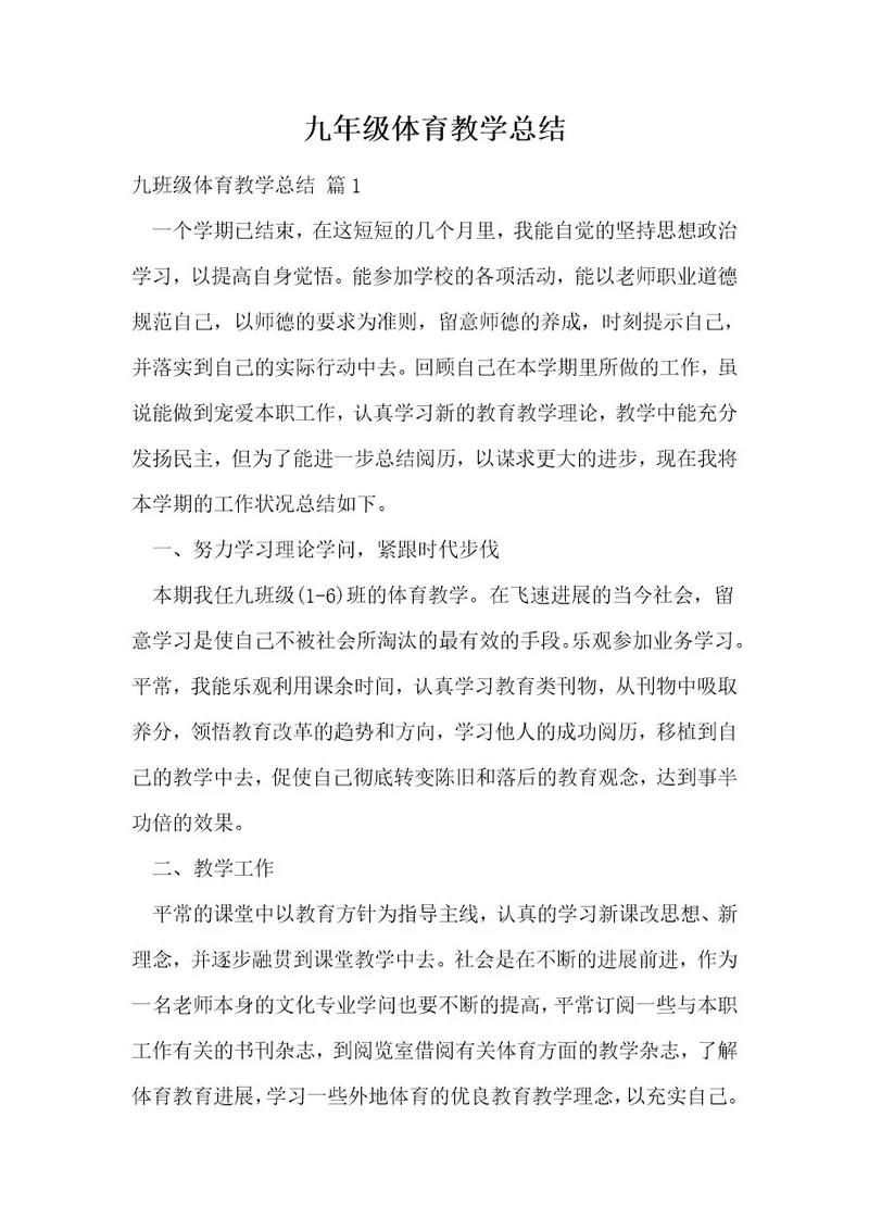 九年级体育教学总结1