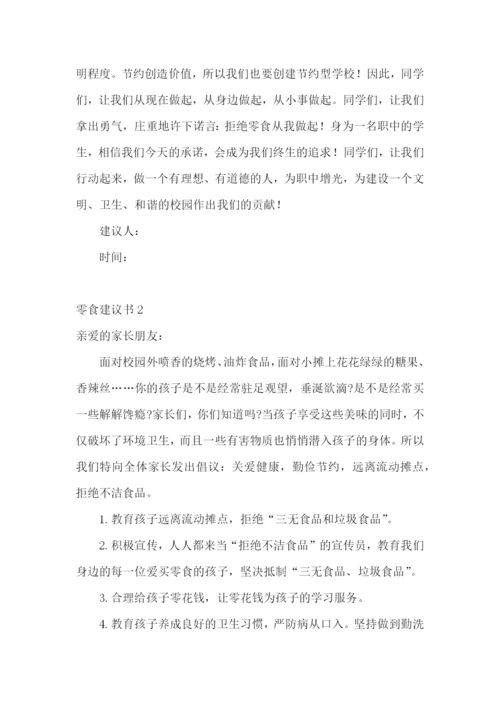 零食建议书.docx