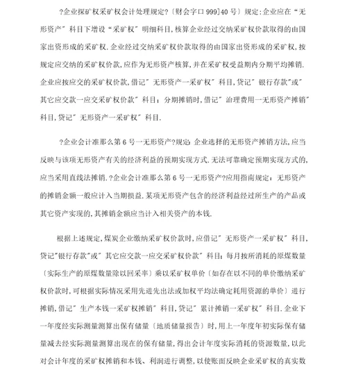 新会计准则体系下煤炭行业会计核算的思考模板