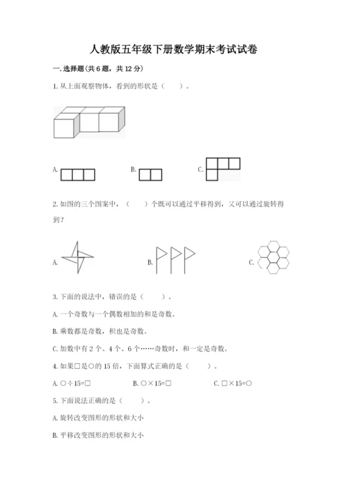 人教版五年级下册数学期末考试试卷及答案【夺冠】.docx